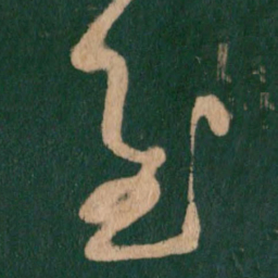 王羲之慰书法图片