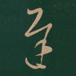 王羲之迟书法图片