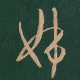 王羲之姊书法图片