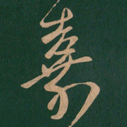 王羲之嘉书法图片