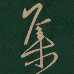 王羲之集书法图片