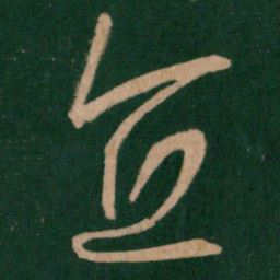 王羲之直书法图片