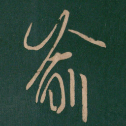 王羲之喻书法图片