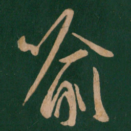 王羲之喻书法图片