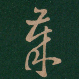 王羲之岁书法图片