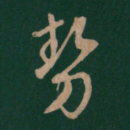 王羲之势书法图片