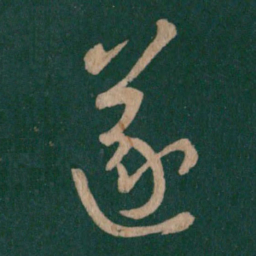 王羲之遂书法图片