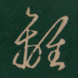 王羲之离书法图片