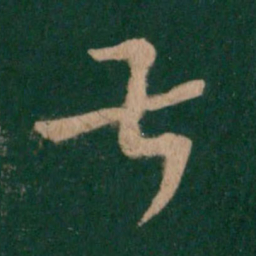 王羲之叔书法图片