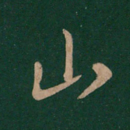 王羲之山书法图片