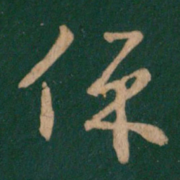 王羲之保书法图片