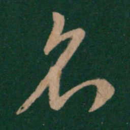 王羲之名书法图片