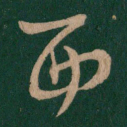 王羲之西书法图片