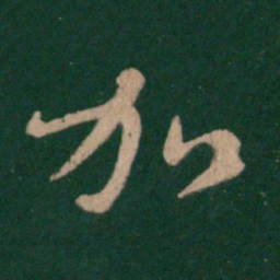 王羲之加书法图片