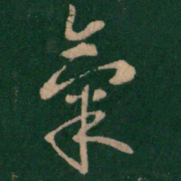 王羲之气书法图片