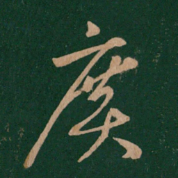 王羲之广书法图片