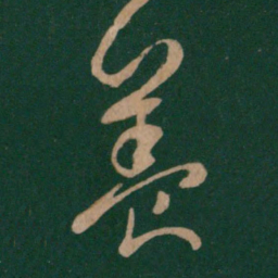王羲之养书法图片