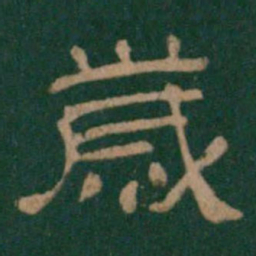 岁书法图片