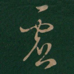 王羲之虚书法图片
