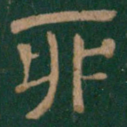 卯书法图片