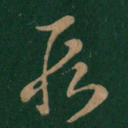 王羲之段书法图片