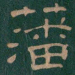 藩书法图片