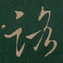王羲之路书法图片