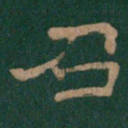 召书法图片