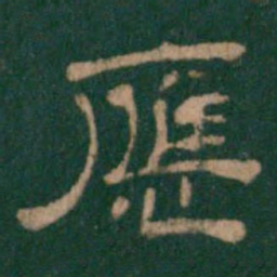 应书法图片