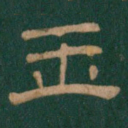 玉书法图片