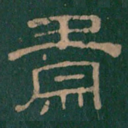 肃书法图片