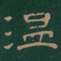 温书法图片