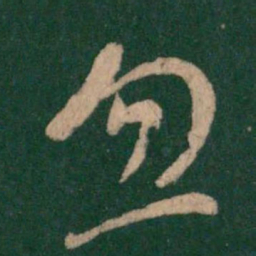 㙨书法图片