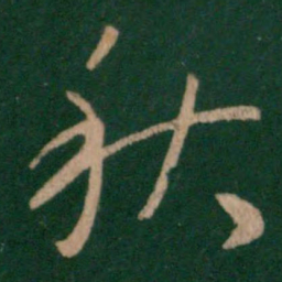 王羲之秋书法图片