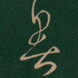 王羲之暑书法图片