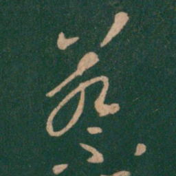 王羲之蔡书法图片