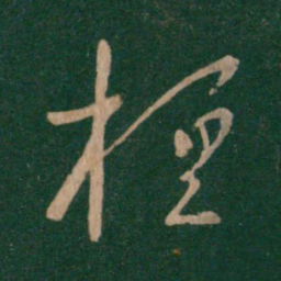 王羲之桓书法图片