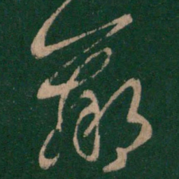 王羲之羸书法图片