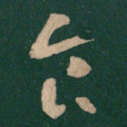 王羲之食书法图片