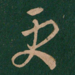 王羲之更书法图片