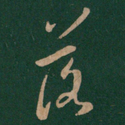 王羲之落书法图片