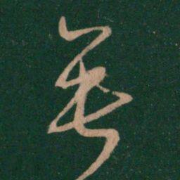 王羲之垂书法图片