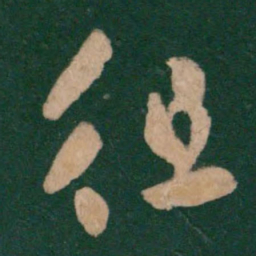 王羲之徂书法图片