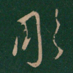 王羲之雕书法图片