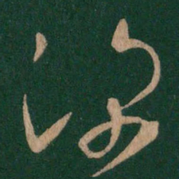 王羲之深书法图片