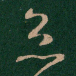王羲之灸书法图片