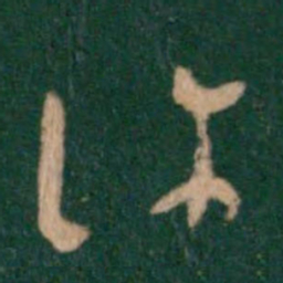 王羲之许书法图片