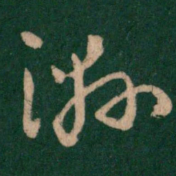 王羲之湿书法图片