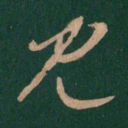 王羲之见书法图片