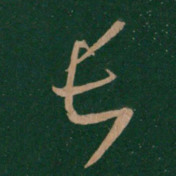 王羲之长书法图片
